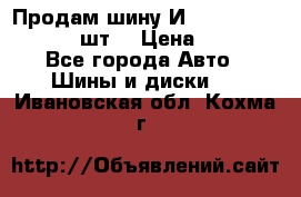 Продам шину И-391 175/70 HR13 1 шт. › Цена ­ 500 - Все города Авто » Шины и диски   . Ивановская обл.,Кохма г.